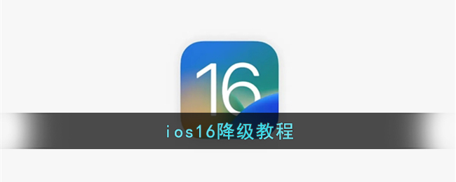 ios16降级教程