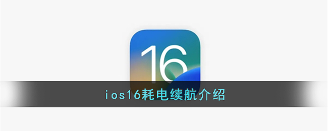 ios16耗电续航介绍