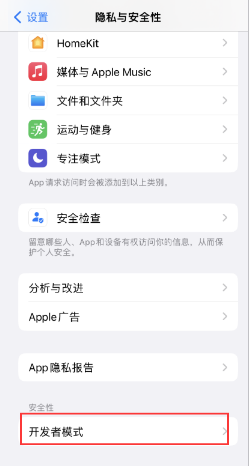 ios16开发者模式设置方法