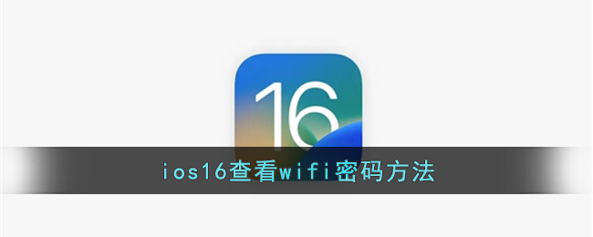 ios16查看wifi密码方法