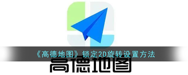 《高德地图》锁定2D旋转设置方法