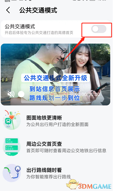 《高德地图》公共交通模式关闭方法