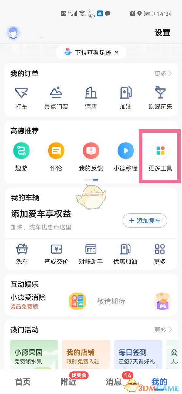 《高德地图》同步车载导航方法