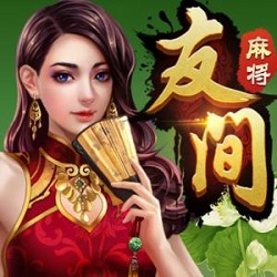 友间麻将