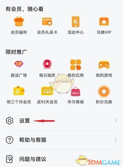 《华为视频》自动更新关闭方法