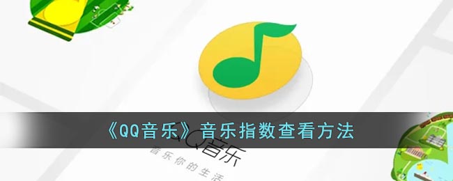 《QQ音乐》音乐指数查看方法