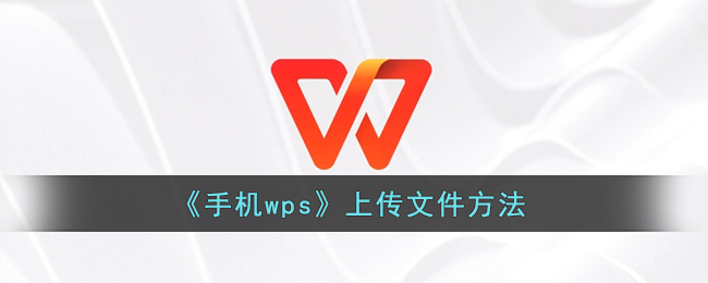 《手机wps》上传文件方法