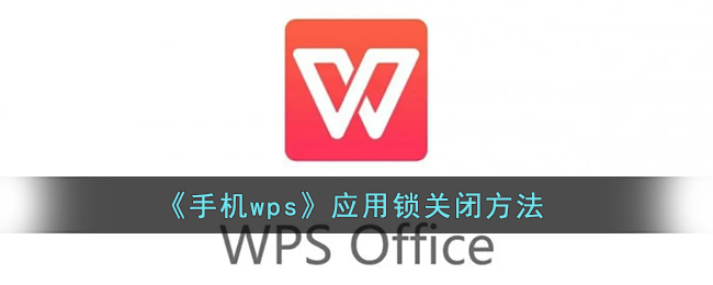 《手机wps》应用锁关闭方法