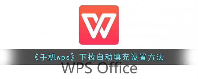 《手机wps》下拉自动填充设置方法