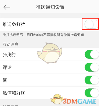 《微博》推送免打扰设置方法