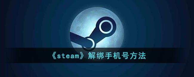 《steam》解绑手机号要怎么样操作