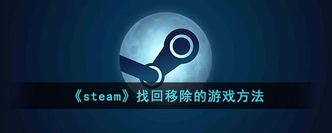 《steam》移除的游戏要怎么找回