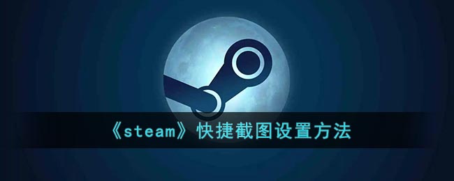 《steam》快捷截图要怎么样操作