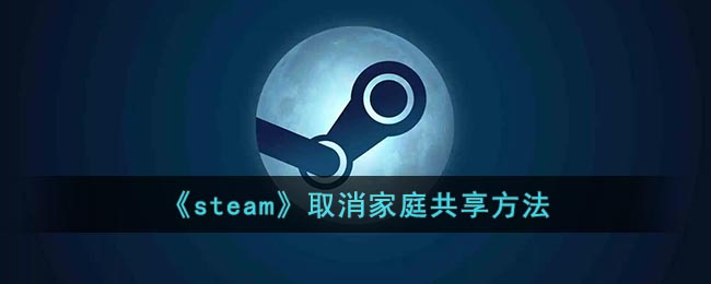 《steam》取消家庭共享方法