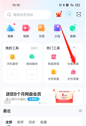 《百度网盘》时光轴查看方法