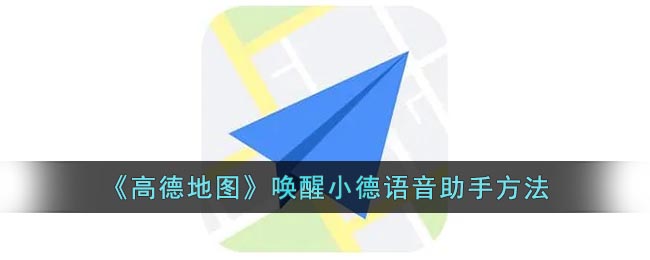 《高德地图》唤醒小德语音助手方法