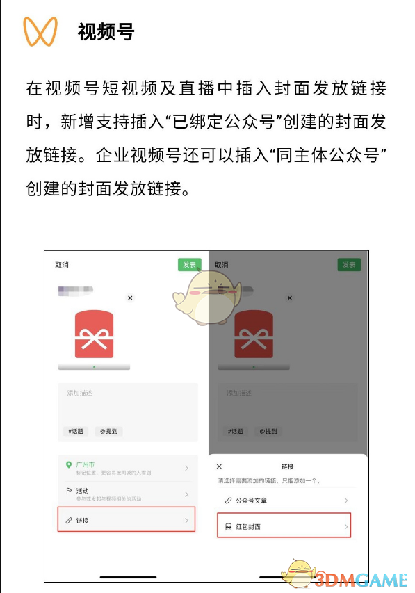 《微信》视频号添加红包封面链接方法