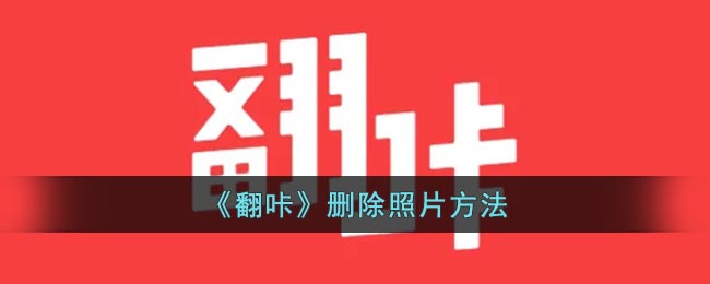 《翻咔》删除照片要怎么样删除