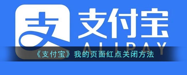 《支付宝》我的页面红点关闭方法