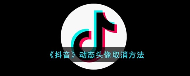 《抖音》动态头像取消方法