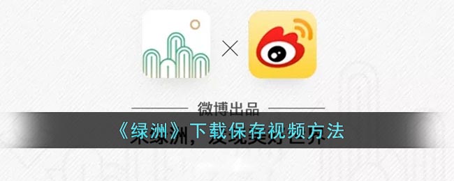 《绿洲》下载视频要怎么下载 