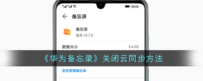 《华为备忘录》关闭云同步方法