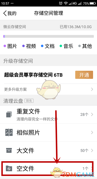 《腾讯微云》清理空文件方法