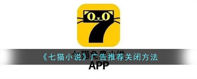 《七猫小说》广告推荐关闭方法