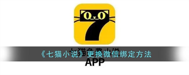 《七猫小说》更换微信绑定要怎么样更换