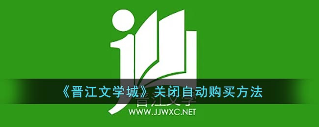 《晋江文学城》关闭自动购买要怎么样关闭 