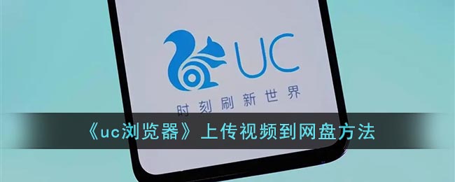 《uc浏览器》上传视频到网盘方法