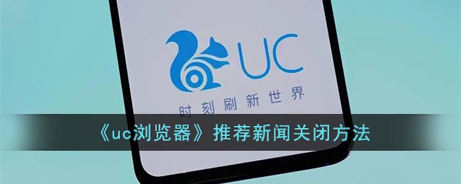 uc浏览器推荐新闻关闭方法