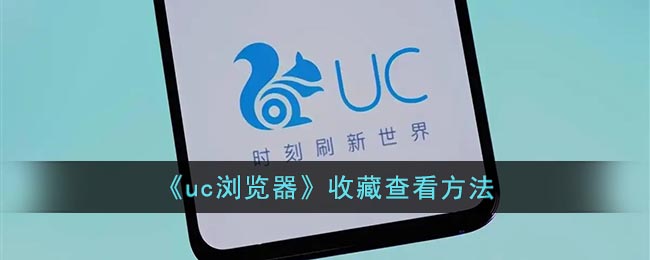 uc浏览器收藏查看方法