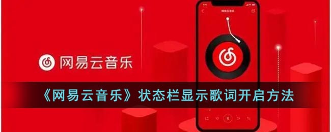 《网易云音乐》状态栏显示歌词开启方法