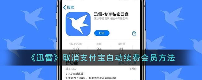 《迅雷》自动续费会员要怎么样取消 