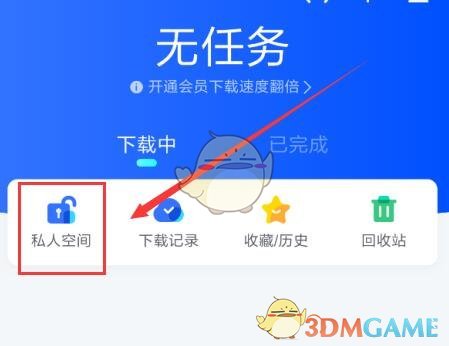 《迅雷》私人空间开启方法