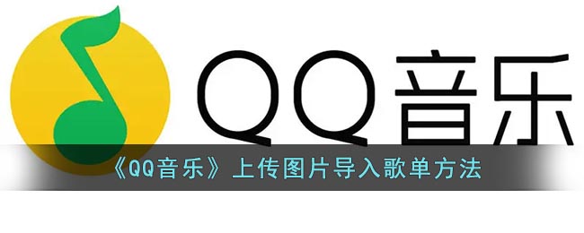 《QQ音乐》图片导入歌单要怎么样操作