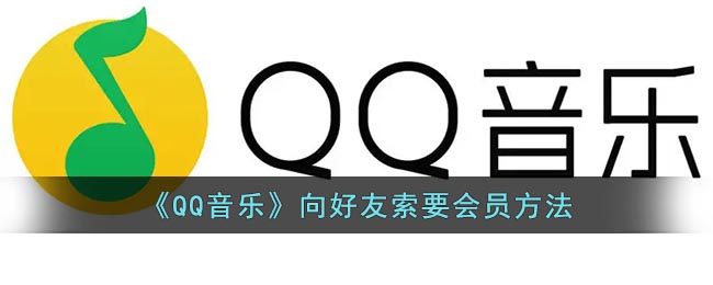 《QQ音乐》向好友索要会员的操作方法 