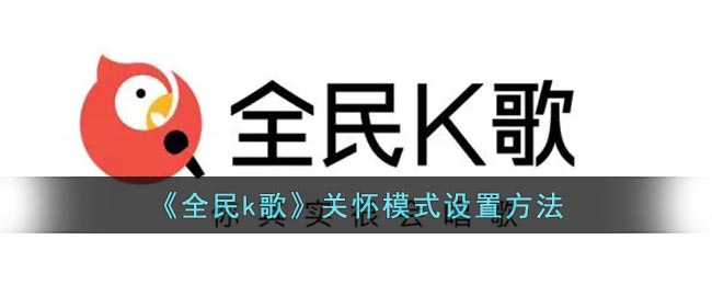 《全民k歌》关怀模式设置方法