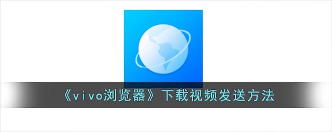 vivo浏览器下载视频发送方法