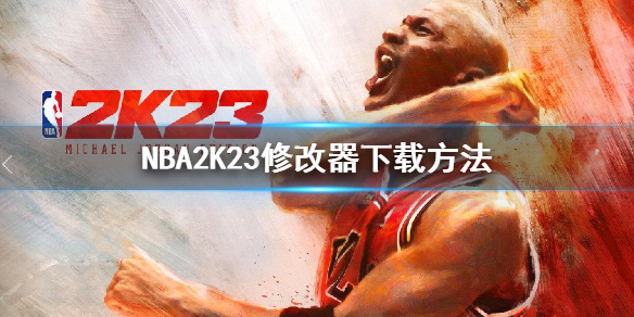 《NBA2K23》修改器要怎么样下载