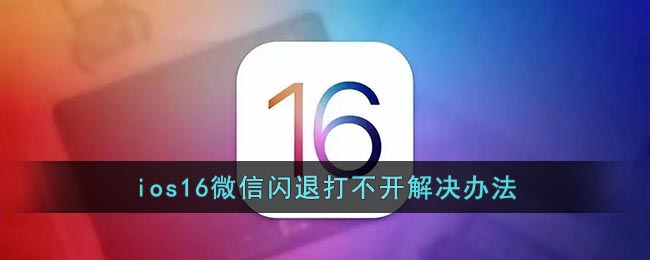 ios16微信闪退打不开解决办法