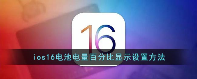 ios16电池电量百分比显示设置方法