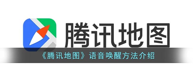 《腾讯地图》语音唤醒要怎么样操作