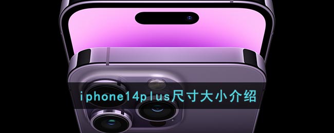 iphone14plus尺寸具体怎么样的