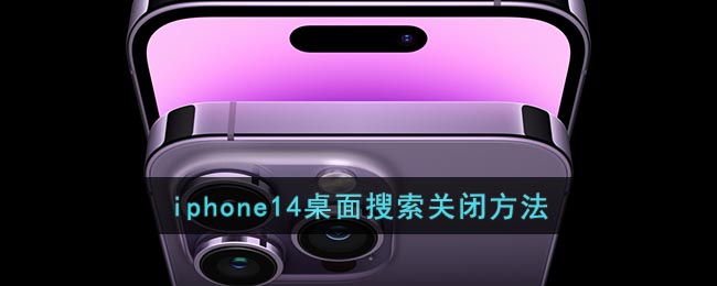 iphone14桌面搜索关闭方法