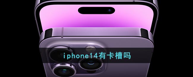 iphone14有卡槽吗