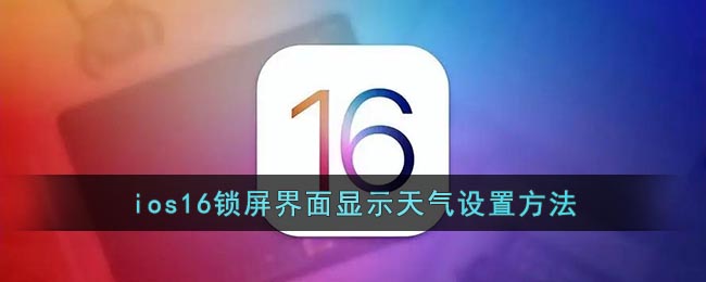 ios16锁屏界面显示天气设置方法