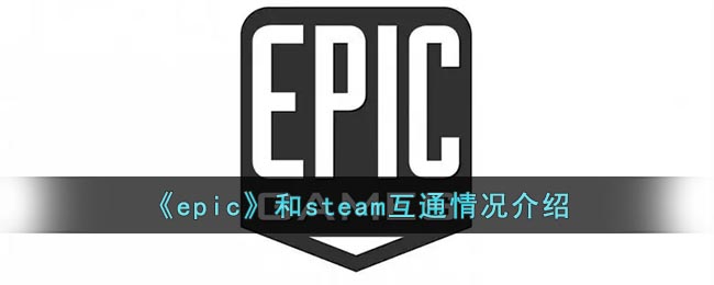 《epic》steam能不能互通