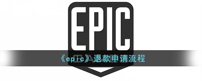 《epic》退款申请流程